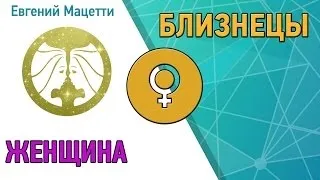 Як завоювати близнюка дівчину або жінку (дівчину) Як завоювати близнюка дівчину або жінку