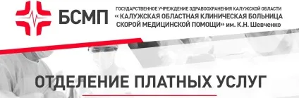 Калузька обласна клінічна лікарня швидкої медичної допомоги ім (медичної) Калузька обласна клінічна лікарня швидкої медичної допомоги ім