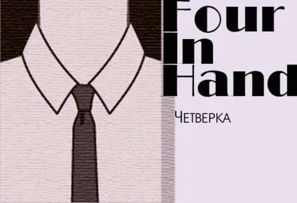 Як зав'язати краватку вузлом - четвірка - (four-in-hand) (майстер-клас) Як зав'язати краватку вузлом - четвірка - (four-in-hand)
