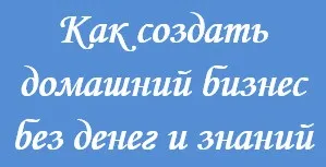 Як створити свій домашній бізнес без грошей і знань, блог надії Суптеля (електронна комерція) Як створити свій домашній бізнес без грошей і знань, блог надії Суптеля