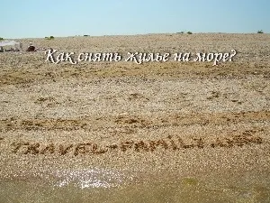 Як зняти житло на море наш досвід (спосіб оренди житла) Як зняти житло на море наш досвід