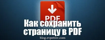 Як зберегти сторінку в pdf, блог євгенія Петрового (зберегти) Як зберегти сторінку в pdf, блог євгенія Петрового