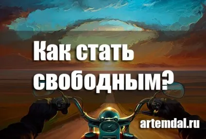 Як стати вільним і незалежним людиною і вийти з матриці (вільним) Як стати вільним і незалежним людиною і вийти з матриці