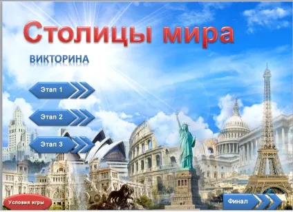 Як створити інтерактивну вікторину - столиці світу - в powerpoint (світу) Як створити інтерактивну вікторину - столиці світу - в powerpoint
