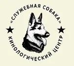 Кінологічний центр «службова собака» (службова) Кінологічний центр «службова собака»