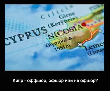 Кіпр - офшор або НЕ офшор (існує єдиної думки) Кіпр - офшор або НЕ офшор