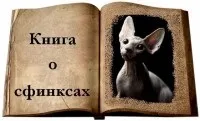 Книга про сфінксів основні фізіологічні параметри і система органів сфінксів - донський сфінкс (книга про сфінксів) Книга про сфінксів основні фізіологічні параметри і система органів сфінксів - донський сфінкс