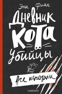 Книга щоденник кота-вбивці