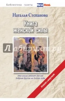 Книга жіночої сили (амулет) - наталья степанова рецензії та відгуки на книгу, isbn (рецензія відгук книга книга жіночої сили (+ амулет) наталья степанова) Книга жіночої сили (амулет) - наталья степанова рецензії та відгуки на книгу, isbn