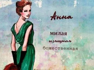 Коли день ангела Анни за церковним календарем (ангела) Коли день ангела Анни за церковним календарем