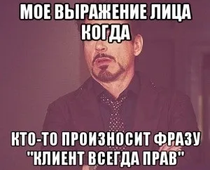 Клієнт завжди правий