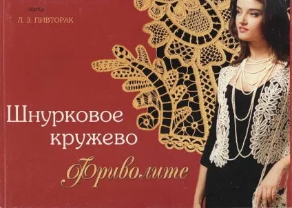 Книга супер майстра по шнурковим мереживу (схеми) Книга супер майстра по шнурковим мереживу