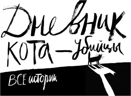 Книга щоденник кота-вбивці