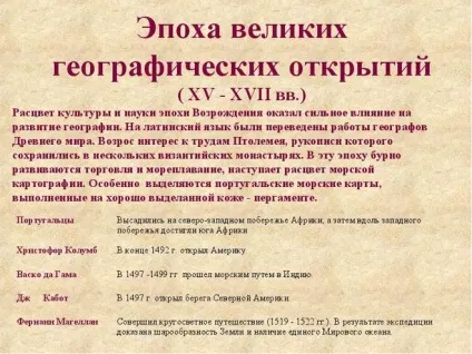 Коли і чому настала епоха великих географічних відкриттів (великих географічних відкриттів) Коли і чому настала епоха великих географічних відкриттів