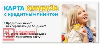 Кредитна карта кукурудза