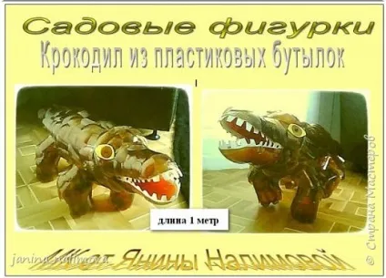 Крокодил з пластикових пляшок (виріб) Крокодил з пластикових пляшок