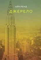Кращі книги айн ранд