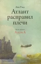 Кращі книги айн ранд