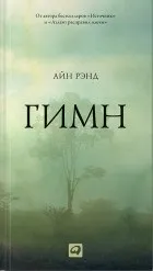 Кращі книги айн ранд