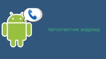 Кращий автовідповідач для андроїд