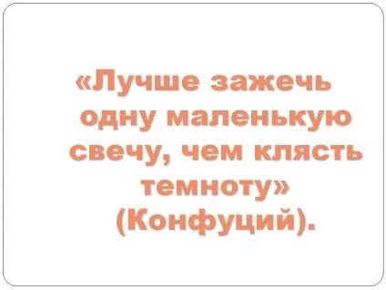 Краще запалити одну маленьку свічку, ніж проклинати темряву »(Конфуцій) - презентація 236046-25 (презентація) Краще запалити одну маленьку свічку, ніж проклинати темряву »(Конфуцій) - презентація 236046-25