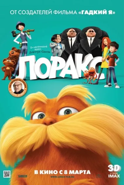 Лоракс (the lorax) 2012