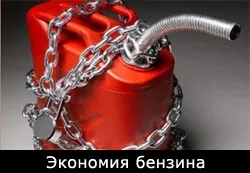 Як зменшити витрату палива автомобіля - поради бувалих (палива) Як зменшити витрату палива автомобіля - поради бувалих