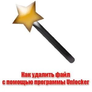 Як видалити файл за допомогою програми unlocker (допомогою) Як видалити файл за допомогою програми unlocker