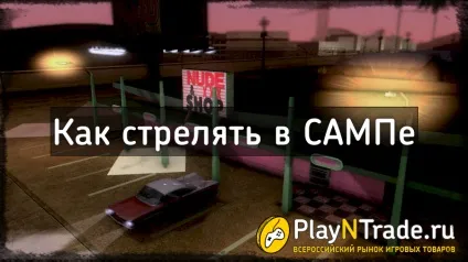 Як стріляти в Сампе (samp)