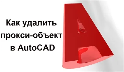 Як видалити проксі-об'єкт в autocad (видалити) Як видалити проксі-об'єкт в autocad