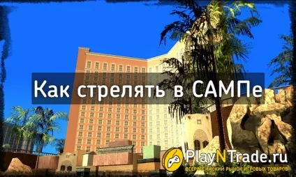 Як стріляти в Сампе (samp)