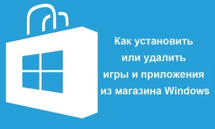 Як встановити або видалити ігри та програми з магазину windows (встановити) Як встановити або видалити ігри та програми з магазину windows