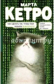Березня Кетро погані кішки