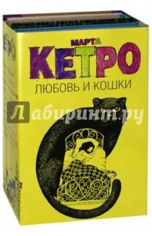 Березня Кетро погані кішки