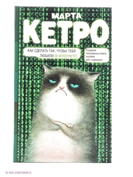 Березня Кетро погані кішки
