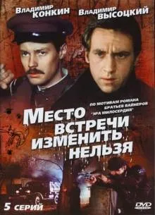 Место встречи изменить нельзя (1979) на кіного дивитися онлайн в якості hd 720 (зустрічі) Место встречи изменить нельзя (1979) на кіного дивитися онлайн в якості hd 720
