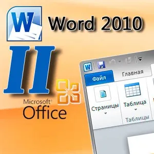 Microsoft word 2010 року для початківців перші кроки, частина 2 (лівою кнопкою миші) Microsoft word 2010 року для початківців перші кроки, частина 2