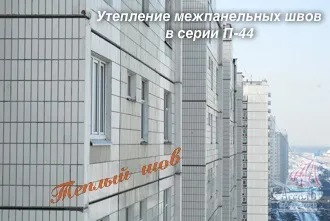 Міжпанельні шви повинна керуюча компанія робити їх