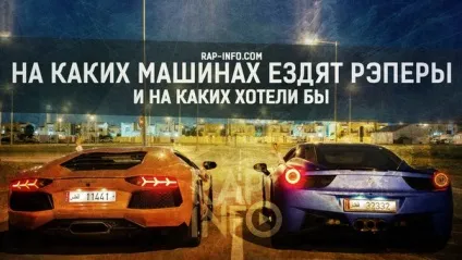 Ми дізналися, на яких машинах їздять українські репери і на яких хотіли б (доларів старим курсом) Ми дізналися, на яких машинах їздять українські репери і на яких хотіли б
