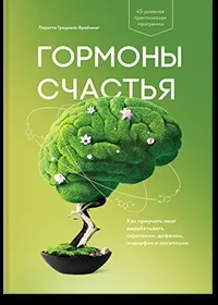Молекули радості як наш мозок створює нейронні зв'язки і формує звички і інтелект (молекули) Молекули радості як наш мозок створює нейронні зв'язки і формує звички і інтелект