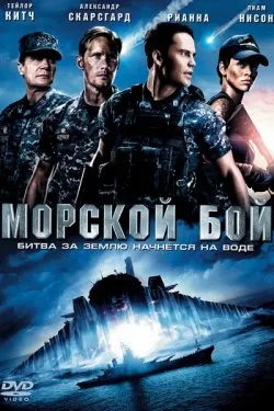 Морський бій дивитися безкоштовно в хорошому hd якості онлайн (смотреть) Морський бій дивитися безкоштовно в хорошому hd якості онлайн