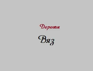 Блискавка б'є в дерево - вибір не випадковий! Свій будиночок в селі