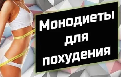 Монодієти для швидкого схуднення меню для моно дієт, рецепти (швидкого) Монодієти для швидкого схуднення меню для моно дієт, рецепти