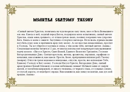 Молитва від псування