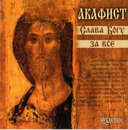 Молебень з акафістом що це таке (матрона московська молитви про допомогу в навчанні) Молебень з акафістом що це таке