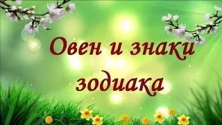 Чоловік овен сумісність з іншими знаками в любові (іншими) Чоловік овен сумісність з іншими знаками в коханні