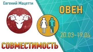 Чоловік овен сумісність з іншими знаками в любові (іншими) Чоловік овен сумісність з іншими знаками в коханні