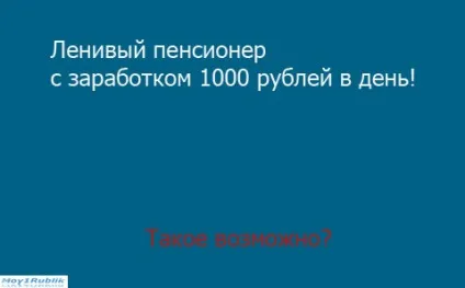Мій відгук про спосіб заробітку ледачий пенсіонер (спосіб) Мій відгук про спосіб заробітку ледачий пенсіонер