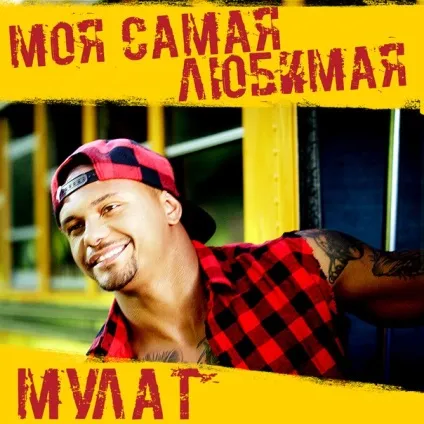Мулат - моя найулюбленіша текст пісні (слова) (мулат) Мулат - моя найулюбленіша текст пісні (слова)