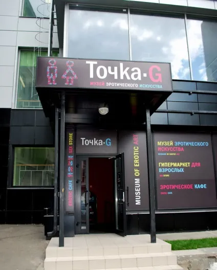 Музей еротики в москві - точка g - адреса, години роботи, відгуки, музей еротичного мистецтва (москві) Музей еротики в москві - точка g - адреса, години роботи, відгуки, музей еротичного мистецтва